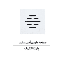صفحه ملودی آذین سفید پارت الکتریک مدل 6283