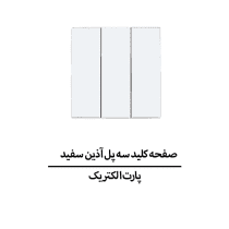 صفحه کلید سه پل آذین سفید پارت الکتریک مدل 6451