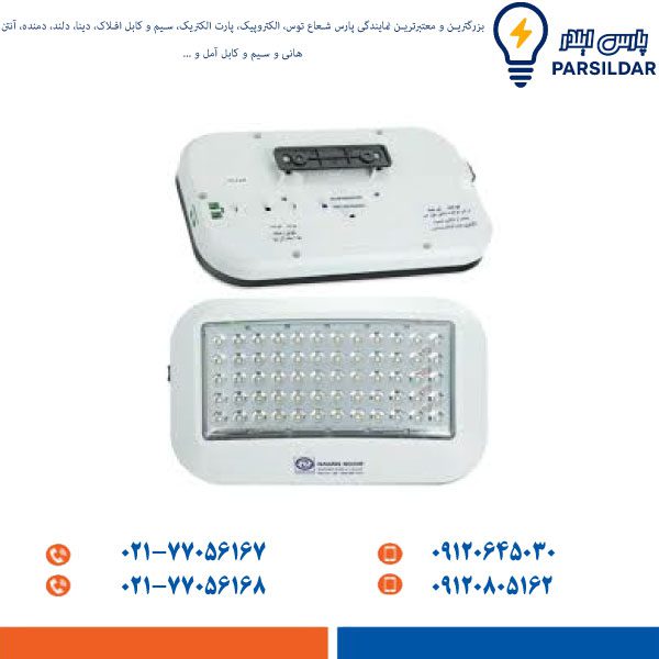 چراغ اضطراری پارس شعاع توس
