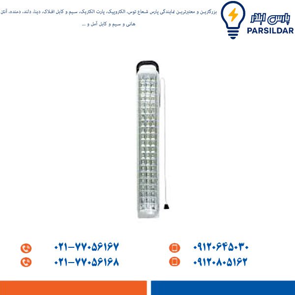 چراغ اضطراری پارس شعاع توس