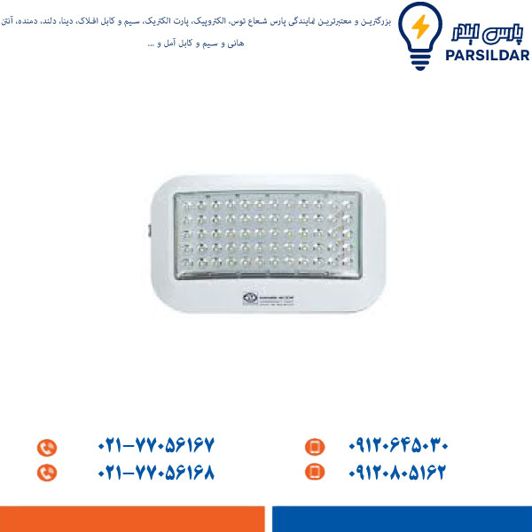 چراغ اضطراری پارس شعاع توس