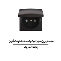 صفحه پریز بدون ارت با محافظ کودک آذین مشکی پارت الکتریک مدل 6370
