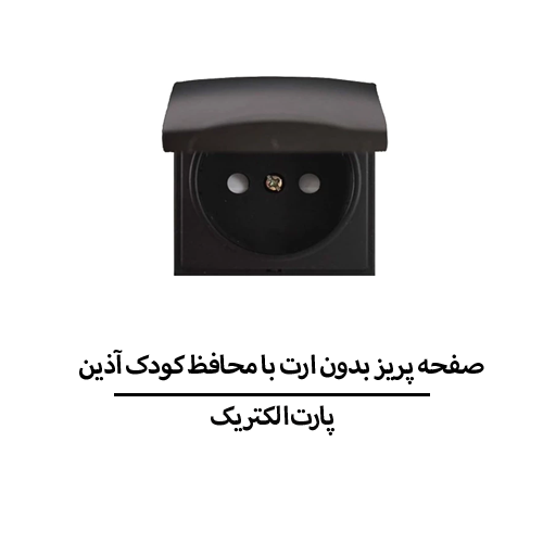 صفحه پریز بدون ارت با محافظ کودک آذین مشکی پارت الکتریک مدل 6370