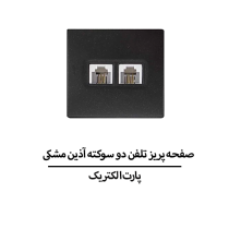 صفحه پریز تلفن دو سوکته آذین مشکی پارت الکتریک مدل 6244