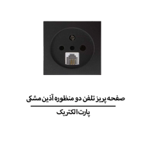 صفحه پریز تلفن دو منظوره آذین مشکی پارت الکتریک مدل 6181