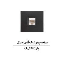 صفحه پریز شبکه آذین مشکی پارت الکتریک مدل 6223