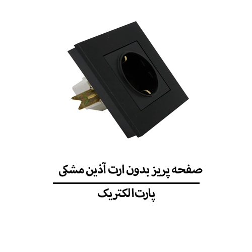 صفحه پریز بدون ارت آذین مشکی پارت الکتریک مدل 6034