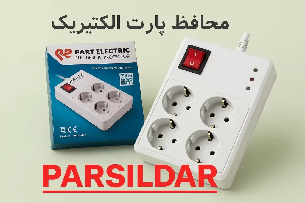 محافظ پارت الکتریک