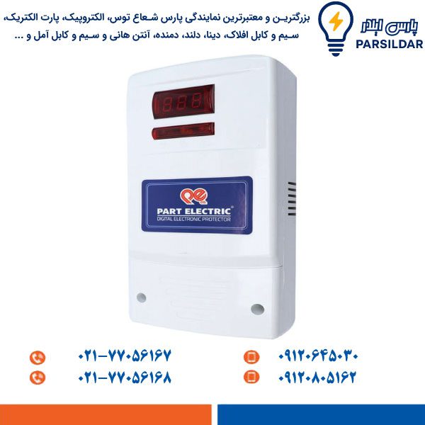 محافظ ولتاژ ورودی پارت الکتریک