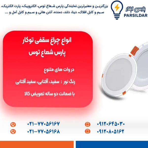 چراغ سقفی توکار پارس شعاع توس