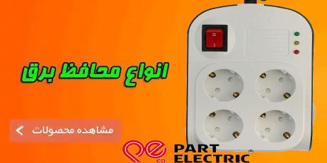 پارس ایلدر | فروشگاه کالای برق و نمایندگی رسمی پارس شعاع توس فروش آنلاین تجهیزات برقی، روشنایی و لامپ LED با گارانتی معتبر | نمایندگی پارس شعاع توس، الکتروپیک، پارت الکتریک و سیم و کابل افلاک